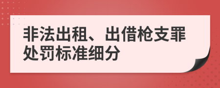 非法出租、出借枪支罪处罚标准细分