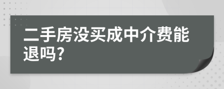 二手房没买成中介费能退吗?