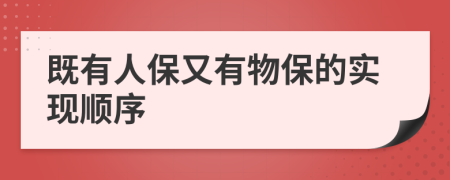 既有人保又有物保的实现顺序