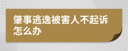 肇事逃逸被害人不起诉怎么办