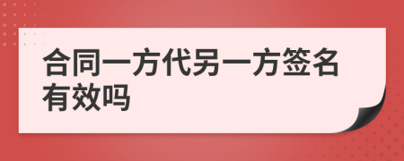 合同一方代另一方签名有效吗