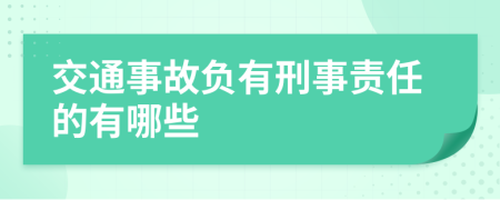 交通事故负有刑事责任的有哪些