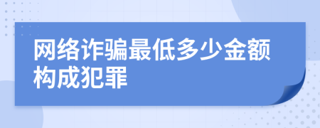 网络诈骗最低多少金额构成犯罪