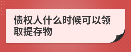 债权人什么时候可以领取提存物