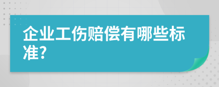 企业工伤赔偿有哪些标准?