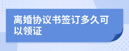 离婚协议书签订多久可以领证