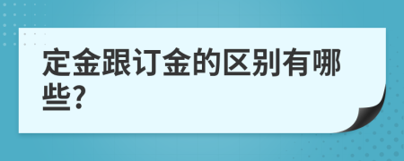 定金跟订金的区别有哪些?