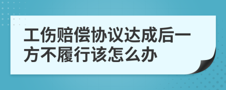 工伤赔偿协议达成后一方不履行该怎么办