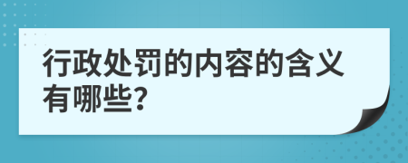 行政处罚的内容的含义有哪些？