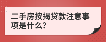 二手房按揭贷款注意事项是什么？