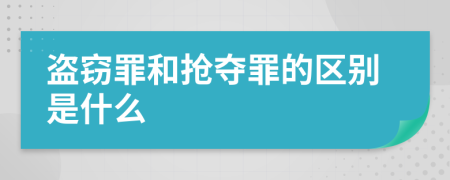 盗窃罪和抢夺罪的区别是什么