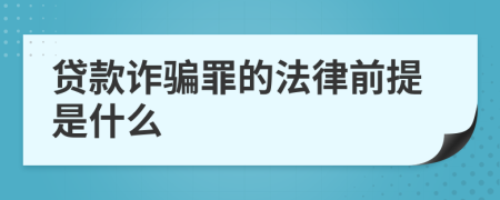 贷款诈骗罪的法律前提是什么