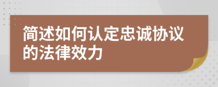 简述如何认定忠诚协议的法律效力