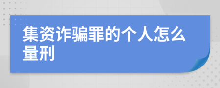 集资诈骗罪的个人怎么量刑