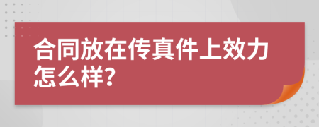 合同放在传真件上效力怎么样？