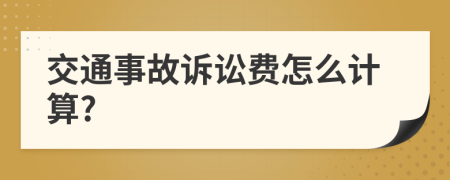 交通事故诉讼费怎么计算?
