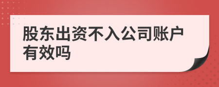 股东出资不入公司账户有效吗