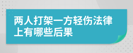 两人打架一方轻伤法律上有哪些后果