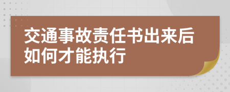 交通事故责任书出来后如何才能执行