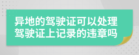 异地的驾驶证可以处理驾驶证上记录的违章吗