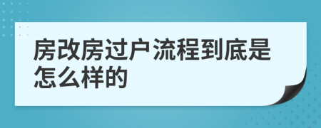 房改房过户流程到底是怎么样的