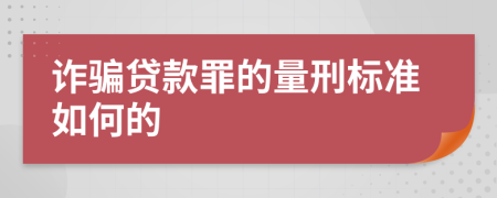 诈骗贷款罪的量刑标准如何的