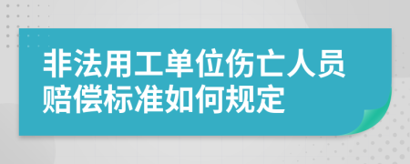 非法用工单位伤亡人员赔偿标准如何规定