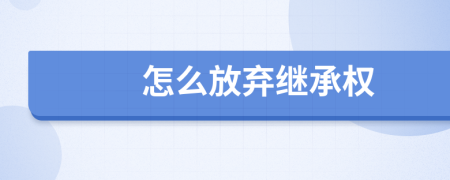 怎么放弃继承权