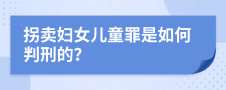 拐卖妇女儿童罪是如何判刑的？