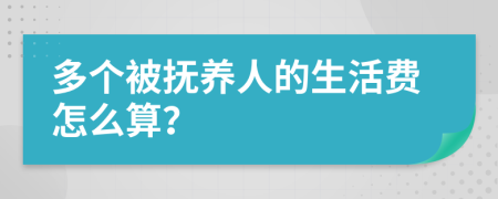 多个被抚养人的生活费怎么算？