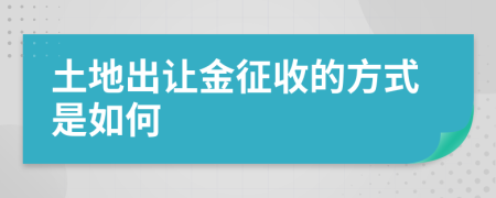 土地出让金征收的方式是如何