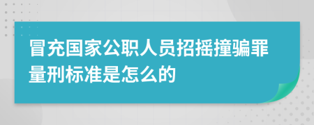 冒充国家公职人员招摇撞骗罪量刑标准是怎么的