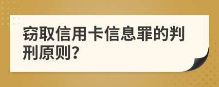 窃取信用卡信息罪的判刑原则？