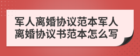 军人离婚协议范本军人离婚协议书范本怎么写