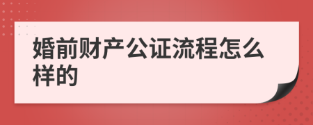 婚前财产公证流程怎么样的