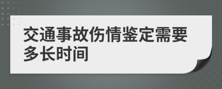 交通事故伤情鉴定需要多长时间