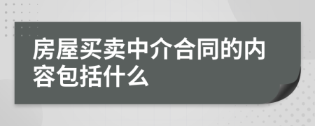 房屋买卖中介合同的内容包括什么