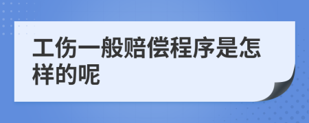 工伤一般赔偿程序是怎样的呢