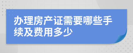 办理房产证需要哪些手续及费用多少