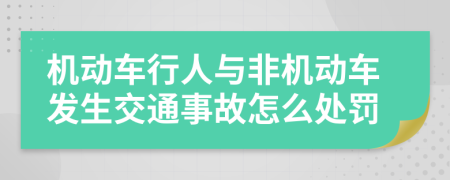 机动车行人与非机动车发生交通事故怎么处罚