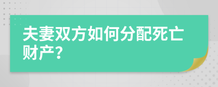 夫妻双方如何分配死亡财产？
