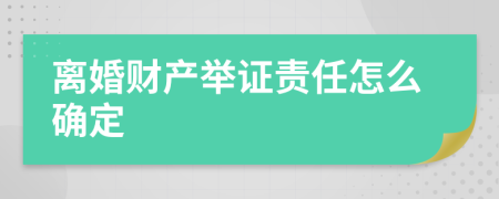 离婚财产举证责任怎么确定