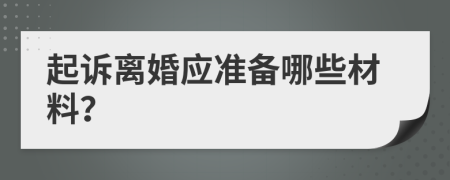 起诉离婚应准备哪些材料？