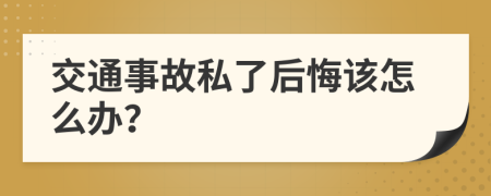 交通事故私了后悔该怎么办？