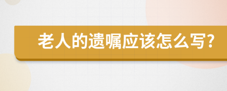 老人的遗嘱应该怎么写?