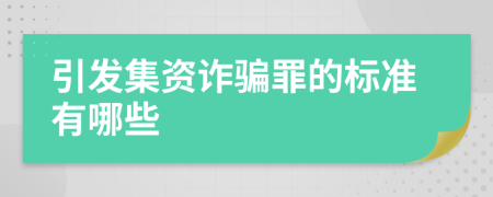 引发集资诈骗罪的标准有哪些