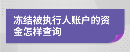冻结被执行人账户的资金怎样查询