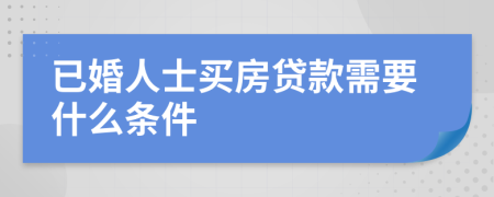 已婚人士买房贷款需要什么条件