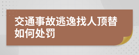 交通事故逃逸找人顶替如何处罚