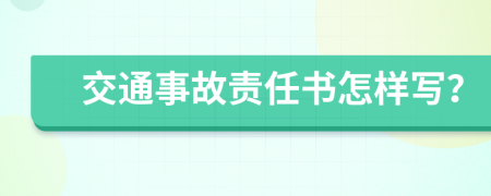 交通事故责任书怎样写？